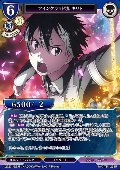 アインクラッド流 キリト 【SAO/TB1/22SR】